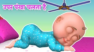 Upar Pankha Chalta Hai Song  ऊपर पंखा चलता है  Hindi Poems amp Nursery Rhymes [upl. by Kirst408]