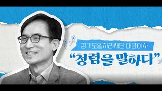 경기도일자리재단 윤덕룡 대표이사가 전하는 quot청렴을 말하다quot [upl. by Audy]