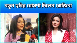 এবার নতুন ছবির ঘোষণা দিলেন রোজিনা  Rawshan Ara Rozina  BFDC Shooting News [upl. by Becket144]