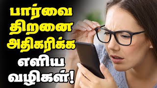 How To Increase Your Eye Sight By Naturally In tamil [upl. by Buckingham]