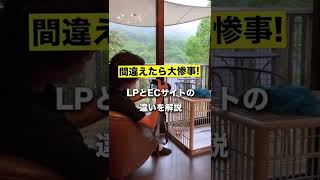 間違えたら大惨事！ECサイトとLPの違い。 [upl. by Yelbmik]