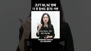 JLPT N1 N2 청해 다 못 들어도 풀기  4번 [upl. by Kristen110]