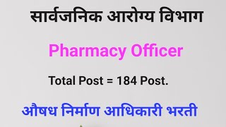 सार्वजनिक आरोग्य विभाग  Pharmacist Vacancy  औषध निर्माण आधिकारी भरती pharmacist [upl. by Juliana]