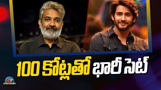 SSMB29 Huge Set In Hyderabad  Mahesh Babu  Rajamouli  NTVENT [upl. by Wyne]