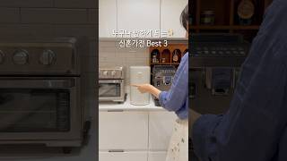 누구나 반하게 될✨신혼가전 3가지🛒 [upl. by Redmond]