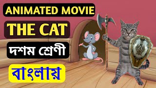 The Cat by Andrew Barton Paterson  Class 10  Animated Movie  Story in Bengali [upl. by Christianson]