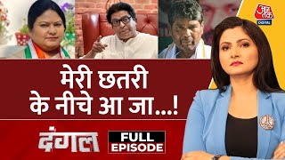 Dangal Full Episode BJP का बढ़ता कुनबा लिखेगा 2024 चुनाव की जीत की कहानी Election Chitra Tripathi [upl. by Eihcra675]