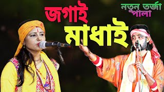 জগাই ও মাধাই তরজা পালা । সনেকা দাসী ও উজ্জ্বল দাস। Gour Banga Folk [upl. by Mord]