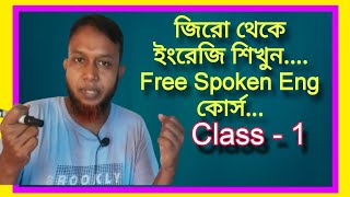 Class 1 জিরো থেকে ইংরেজি শিখুন  Asad Sir  The Mentors Tutorial [upl. by Undry]