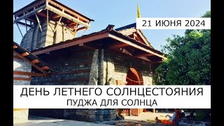 День летнего солнцестояния 21 июня 2024 🌞 Пуджа для Солнца и зачитывание текста Адитья Хридаям 🌞 [upl. by Rockefeller645]