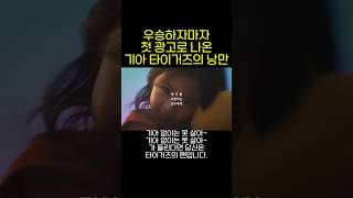 기아타이거즈 V12기념 광고 일 잘하는 기아의 마케팅 팀 야구 기아 기아우승 기아타이거즈 한국시리즈 kbo 기아광고 [upl. by Yaral780]