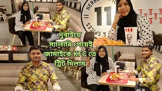 দুবাইয়ে স্যালারি পেয়েই জামাইকে KFC তে ট্রিট দিলাম🇦🇪Dubai KFC treat by Wife❤️Dubai Lifestyle Vlog [upl. by Leirza230]