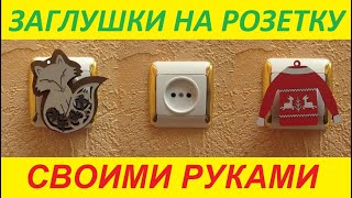 Делаем защиту розеток от детей [upl. by Anirak]