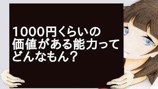 1000円くらいの価値がある能力ってどんなもん？ [upl. by Eeneg875]