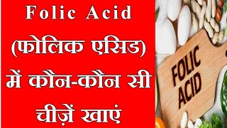 Best Foods For Folic Acid in Hindi  फोलिक एसिड को शरीर में कैसे बढ़ाए  High Folic Acid Diet Hindi [upl. by Lekzehcey725]