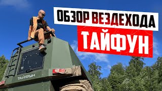 Обзор вездехода Тайфун На сколько он реально проходимый и автономный [upl. by Itsrejk725]