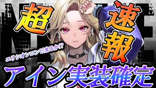 【メガニケ】超速報新キャラ「アイン」実装＆コラボと２周年にも注意【勝利の女神NIKKE】 [upl. by Marabel809]