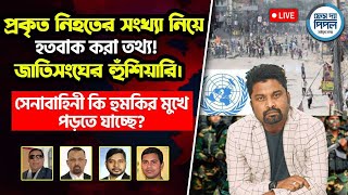 প্রকৃত নিহতের সংখ্যা নিয়ে হতবাক করা তথ্য জাতিসংঘের হুঁশিয়ারি। [upl. by Aniale]