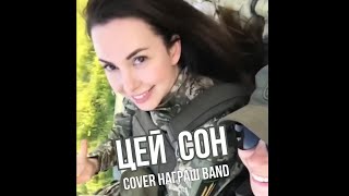 🇺🇦 ЦЕЙ СОН  ГІГА  cover Награш band [upl. by Itisahc]