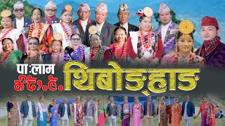 Palam Thibonghang  थिबोङ्हाङ  Biwash Nembang amp Durga Tumsha [upl. by Justin]