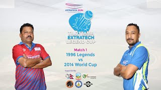 M1  1996 Legends vs 2014 World Cup  Tilottama ExtraTech Legend Cup  Live from ExtraTech Oval [upl. by Martynne]