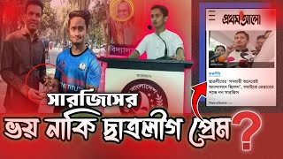 সারজিস কেনো ছাত্রলীগের পক্ষেsarjisalam currentaffairs bangladesh [upl. by Yrokcaz]