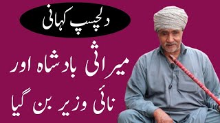 Mirasi Badshah Aur Nai Wazir Ban Gaya  Punjabi Kahaniyan  Motivational Story stories kahaniyan [upl. by Pogah]