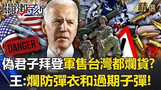 【川普大解放】「偽君子」拜登軍售台灣沒一樣是高科技武器？ 王：免費軍援爛防彈衣和過期子彈！ 【關鍵時刻】 劉寶傑 ebcCTime [upl. by Ute]