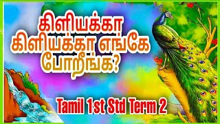 கிளியக்கா கிளியக்கா எங்கே போறீங்கKiliyakka Kiliyakka Songஎங்கே போறீங்க பாடல்வகுப்பு1பருவம்2 [upl. by Michelina]