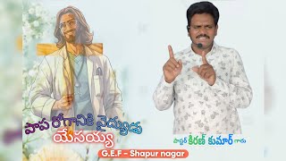 పాప రోగానికి వైద్యుడు యేసయ్య  Sunday message by  Pastor KIRAN KUMAR garuGEF  Shapur nagar [upl. by Lichter]