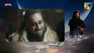 Sultan Salahuddin Ayyubi  Episode 58  Teaser   Urdu Dubbed   HUM TV [upl. by Amlus]