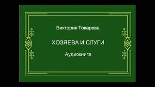 Виктория Токарева Хозяева и слуги Аудиокнига [upl. by Atiraj956]