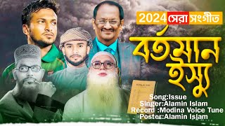 বর্তমান সময়ের ইস্যু নিয়ে গজল। Bangla Islamic Gojol Alamin Islam  Issue Gojol 2024  New Gojol [upl. by Alfeus]