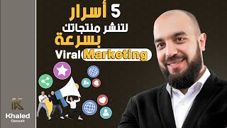 Viral Marketing  كيف تنجح في زيادة انتشار منتجاتك بسرعة بإضافة خمسة عناصر؟ [upl. by Lundquist]