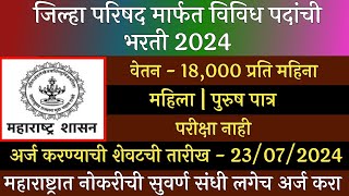 जिल्हा परिषद मार्फत विविध पदांची भरती 2024  ZP Recruitment 2024  Jilha Prishad Bharti 2024  ZP [upl. by Neelav]