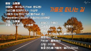 🎶 Playlist 🎶 가을로 떠나는 길 차안에서 함께할 노래 모음 [upl. by Akilaz207]