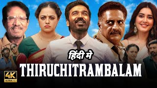 Thiruchitrambalam Full Movie In Hindi HD  Dhanush Nithya Menen Raashi Khanna  Facts amp Review [upl. by Decrem]