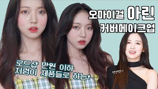 만원 이하 제품으로 하는 🐣🧡오마이걸 아린 커버메이크업🐥💛 [upl. by Erinn262]