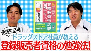 【勉強法】現役登録販売者が教える資格試験の必勝法【独学】 [upl. by Coheman]