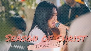 Season of Christ 그리스도의 계절 ENG SUBS Live from Team Luke Mission Camp 2021 [upl. by Nivle709]