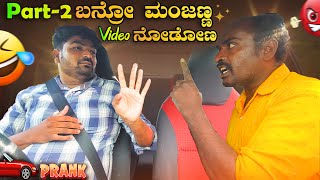 ಬನ್ರೋ ಮಂಜಣ್ಣVideo ನೋಡೋಣ Part2 I😂ಬನ್ರೀ ಗುರು😂I Tharle car I Prank video I Car prank I kannada prank [upl. by Papotto]