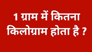 1 ग्राम में कितना किलोग्राम होता है  ek gram mein kitne kilogram hote hain  1 gram kitna hota hai [upl. by Humbert]