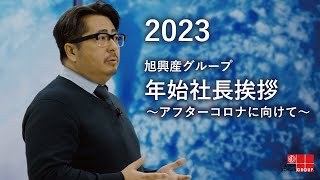 2023年 新年のご挨拶 [upl. by Batholomew]