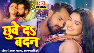 VIDEO Khesari Lal Yadav Aamrapali Dubey  छुवे दs बदन  Bhojpuri Song  Bhojpuri Gana [upl. by Ramled]