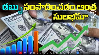 డబ్బు సంపాదించడం ఎలా  Do You Know How to Earn Money  The Millionaire Fastlane Book Summary [upl. by Marylin870]