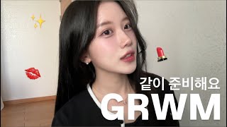 눈 달라진거 맞아욥 깔깔😆 외출준비 같이해요 GRWM💋 [upl. by Rosella]