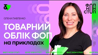 Майстерклас із ведення товарного обліку ФОП  Factor Academy [upl. by Uon]