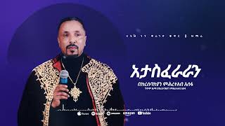 አታስፈራራን  መዝሙር  Ethiopian Orthodox Tewahdo Church Mezmur 2023  Mehreteab Asefa [upl. by Kerr927]