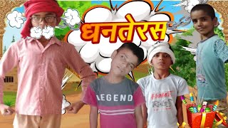 धनतेरस comedy video mini web series comedy video [upl. by Earehc392]