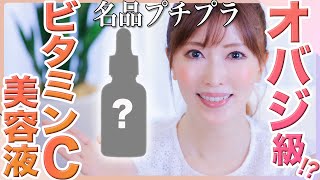 【名品プチプラ】美容のプロが本気でおすすめビタミンC美容液を徹底レビュー！1000円台で買える優秀ドラコス【美白・シミ】 [upl. by Adel]